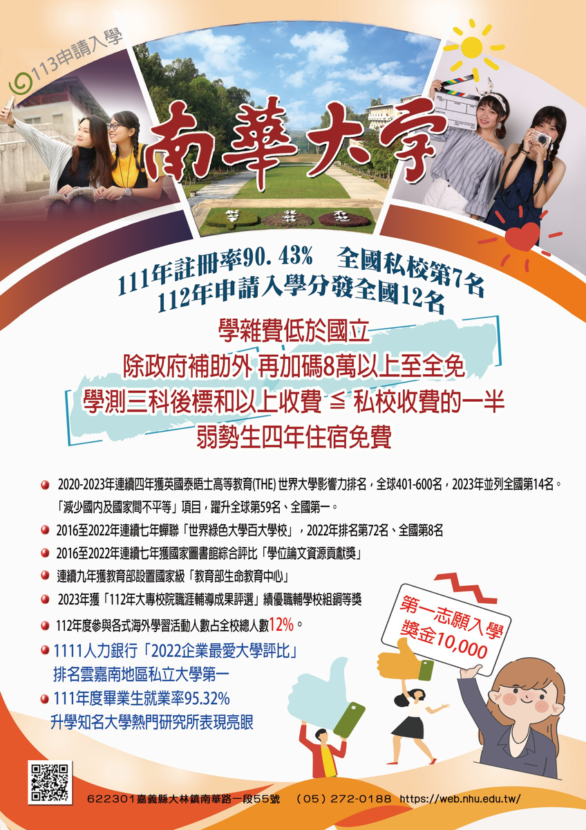 南華大學－113學年度申請入學招生資訊