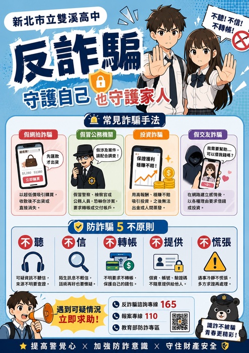 識詐、防詐、不受騙，守護自己也守護家人！