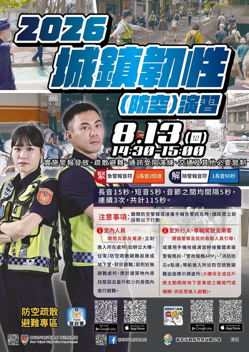 城鎮韌性(防空)演習訂於115年8月13日1430-1500時實施，請配合避難疏散喔!!!!!!!