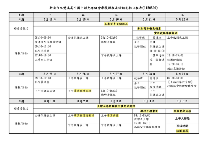 國九會考後課程及活動安排日程表