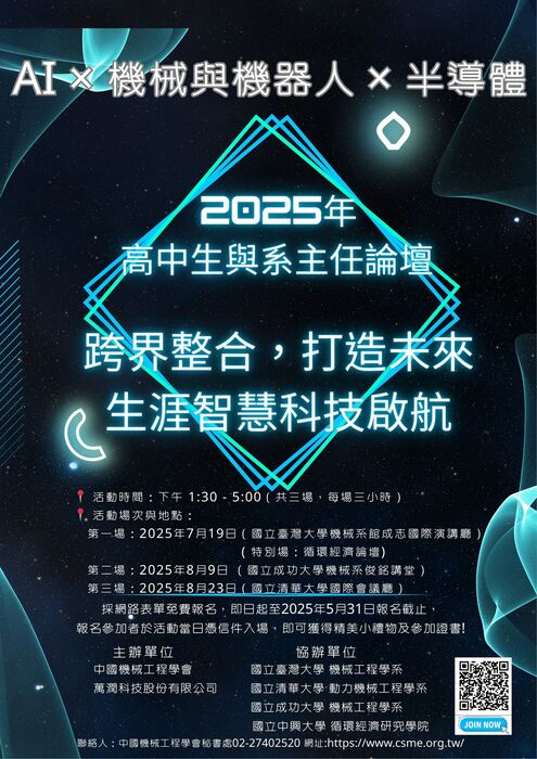 2025年高中生與系主任論壇:AI × 機械與機器人 × 半導體 — 驅動未來科技的核心力量