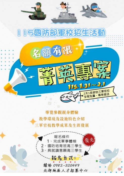 115年國防部軍校招生菁英專案體驗活動圖片