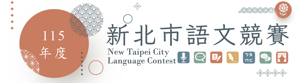 新北市115年度瑞芳分區語文競賽