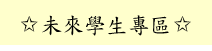 連結到未來學生專區